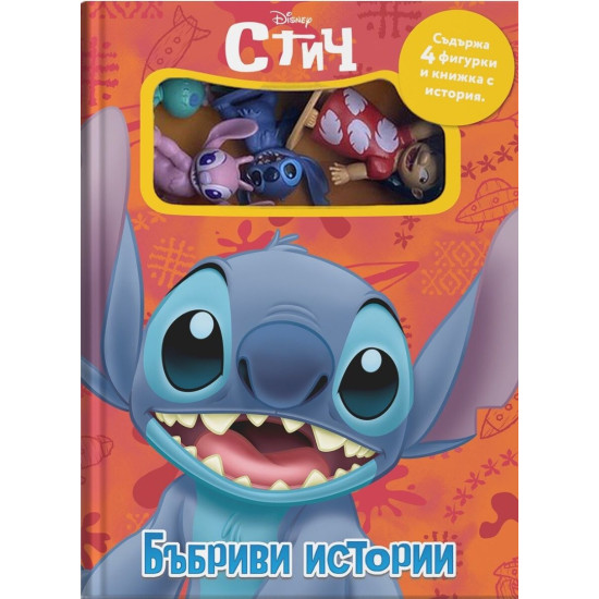 Бъбриви истории: Стич