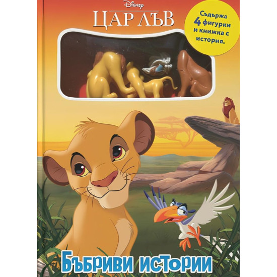 Бъбриви истории: Цар Лъв