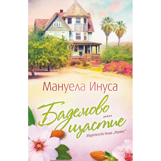 Бадемово щастие - книга 3 Бадемово щастие - книга 3
