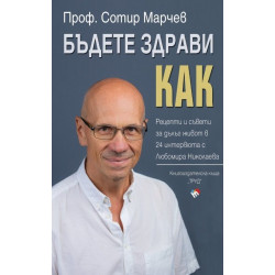 Бъдете здрави! Как?  Бъдете здрави! Как?