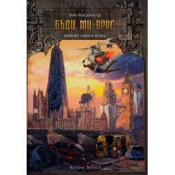 Бъди ми враг - книга 2