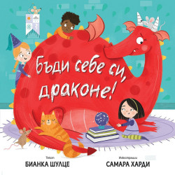 Бъди себе си, Драконе! Бъди себе си, Драконе!