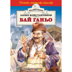 Бай Ганьо Бай Ганьо