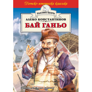 Бай Ганьо