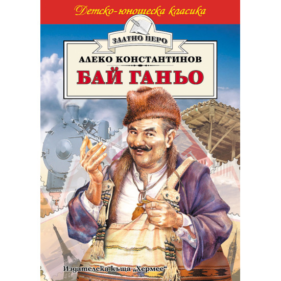Бай Ганьо Бай Ганьо