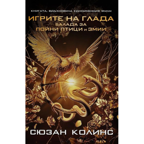 Балада за пойни птици и змии - книга 4 Балада за пойни птици и змии - книга 4