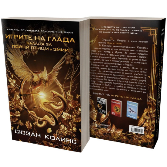 Балада за пойни птици и змии - книга 4 Балада за пойни птици и змии - книга 4