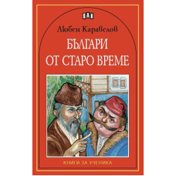 Българи от старо време Българи от старо време