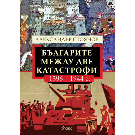 Българите между две катастрофи - 1396 - 1944 г.
