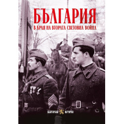 България в края на Втората световна война България в края на Втората световна война
