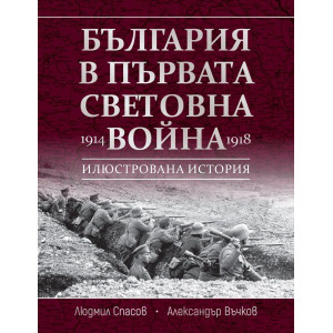България в Първата световна война (1914 - 1918)