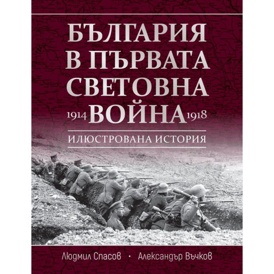 България в Първата световна война (1914 - 1918)