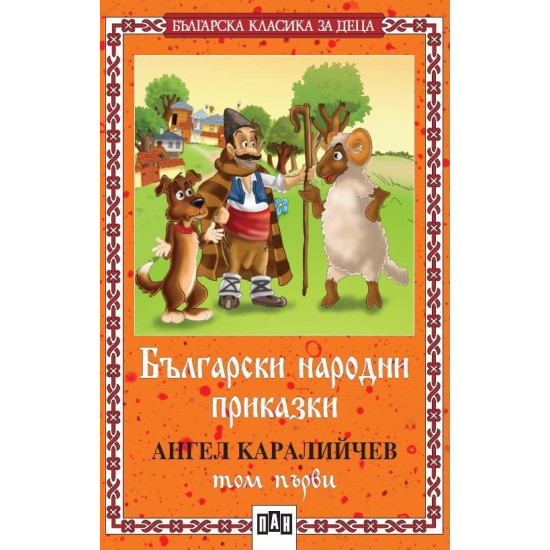 Български народни приказки от Ангел Каралийчев - том 1