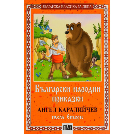 Български народни приказки от Ангел Каралийчев - том 2 Български народни приказки от Ангел Каралийчев - том 2