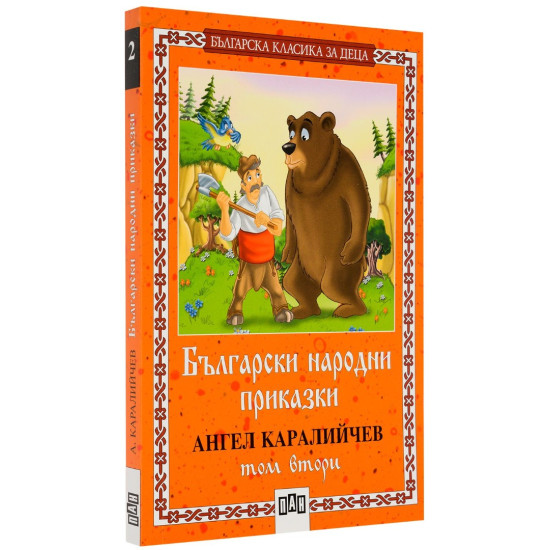 Български народни приказки от Ангел Каралийчев - том 2 Български народни приказки от Ангел Каралийчев - том 2