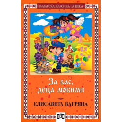 За вас, деца любими  За вас, деца любими