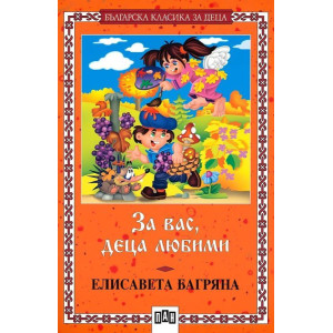 За вас, деца любими 