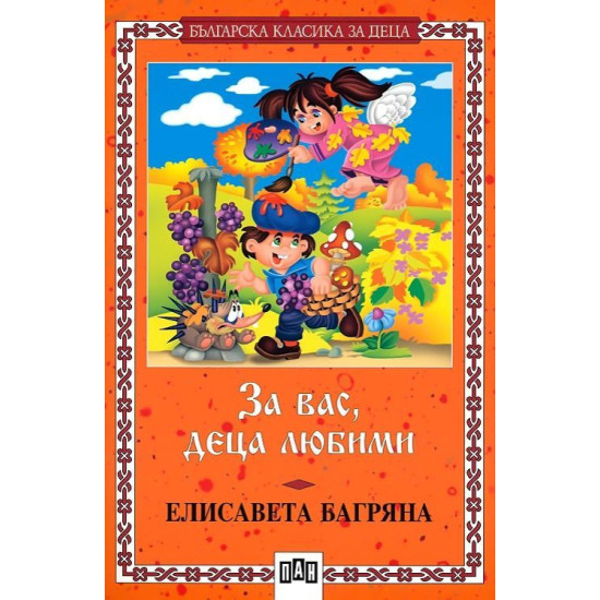За вас, деца любими За вас, деца любими