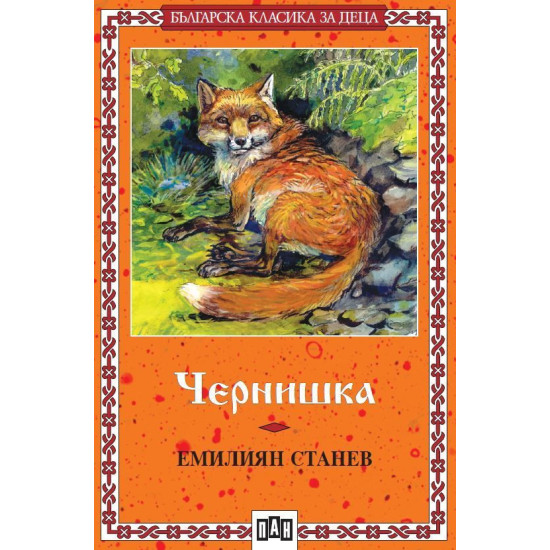 Чернишка Чернишка