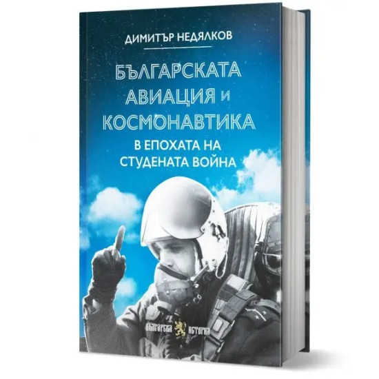 Българската авиация и космонавтика в епохата на Студената война | Димитър Недялков