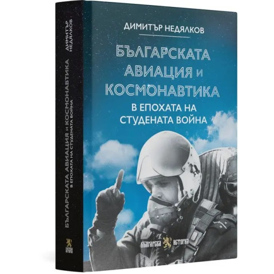 Българската авиация и космонавтика в епохата на Студената война | Димитър Недялков