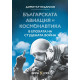 Българската авиация и космонавтика в епохата на Студената война | Димитър Недялков