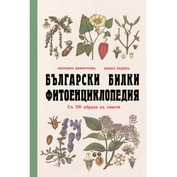 Български билки. Фитоенциклопедия