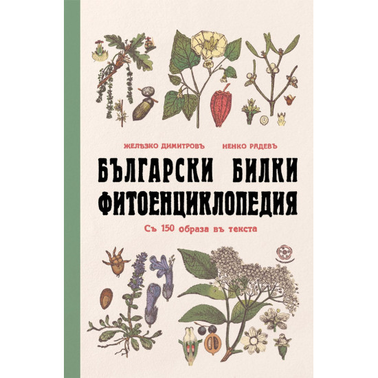 Български билки. Фитоенциклопедия Български билки. Фитоенциклопедия
