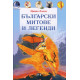 Български митове и легенди Български митове и легенди
