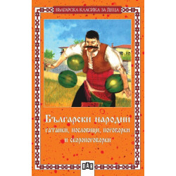 Български народни гатанки, пословици, поговорки и скоропоговорки Български народни гатанки, пословици, поговорки и скоропоговорки