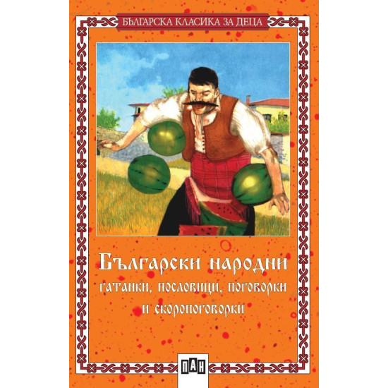 Български народни гатанки, пословици, поговорки и скоропоговорки Български народни гатанки, пословици, поговорки и скоропоговорки