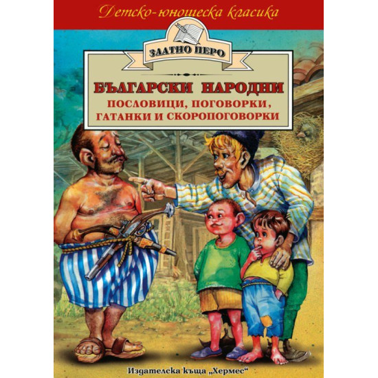 Български народни пословици, поговорки, гатанки и скоропоговорки Български народни пословици, поговорки, гатанки и скоропоговорки