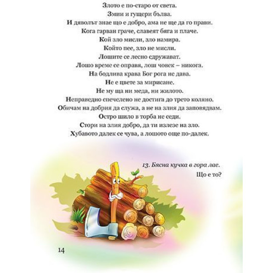 Български народни пословици, поговорки и гатанки Български народни пословици, поговорки и гатанки