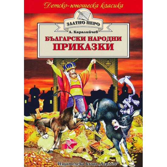 Български народни приказки Български народни приказки