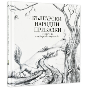 Български народни приказки с игри и предизвикателства