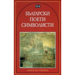 Български поети символисти Български поети символисти