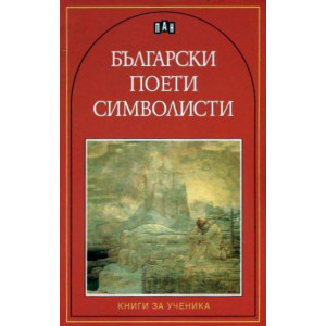 Български поети символисти