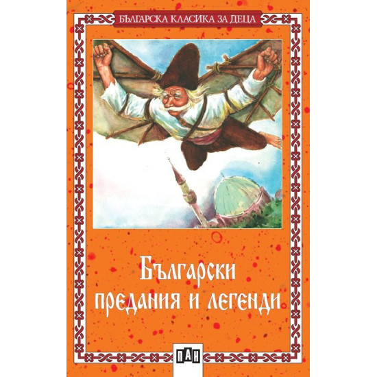 Български предания и легенди