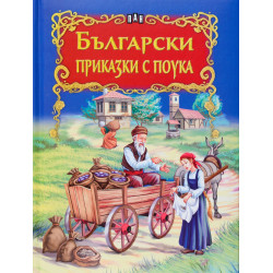 Български приказки с поука Български приказки с поука