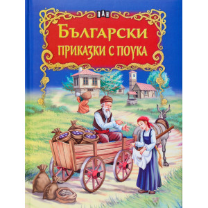 Български приказки с поука