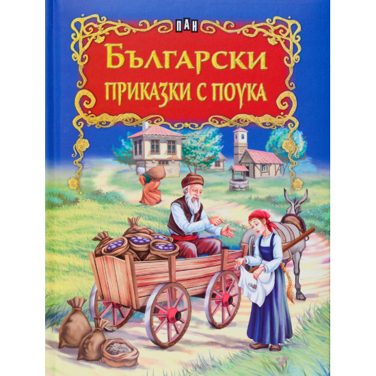 Български приказки с поука Български приказки с поука