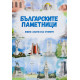 Българските паметници