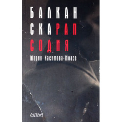 Балканска рапсодия Балканска рапсодия