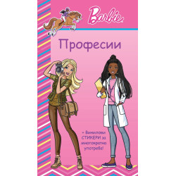 Барби: Професии - розова книга Барби: Професии - розова книга