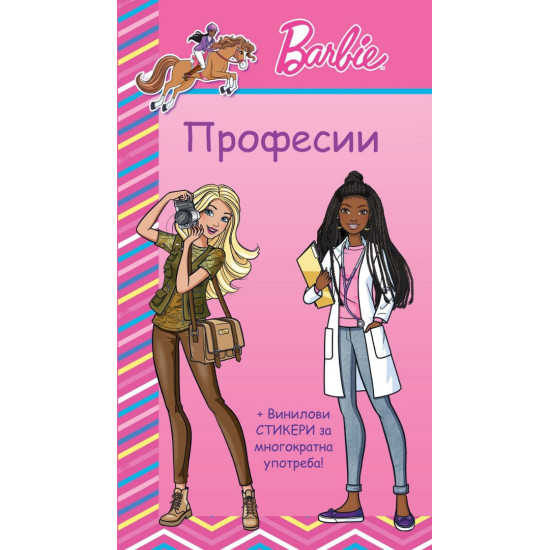 Барби: Професии - розова книга Барби: Професии - розова книга