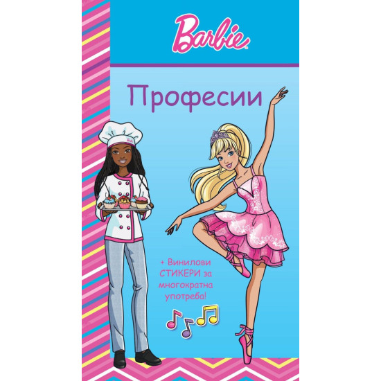 Барби: Професии - синя книга Барби: Професии - синя книга
