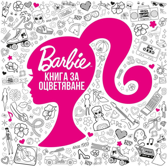 Barbie: Книга за оцветяване Barbie: Книга за оцветяване