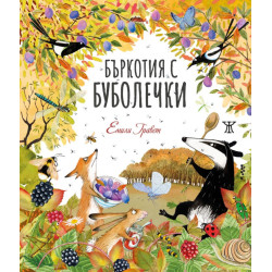 Бъркотия с буболечки Бъркотия с буболечки