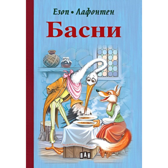 Басни от Езоп и Лафонтен Басни от Езоп и Лафонтен
