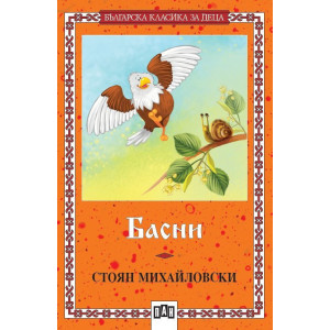 Басни от Стоян Михайловски